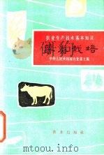薯类栽培   1963  PDF电子版封面  16144·1317  朱丕荣等编写 