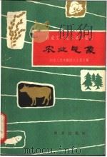 农业气象   1962  PDF电子版封面  16144·1302  中国农业科学院农业气象研究室编写 