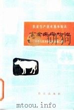 畜禽疾病防治   1963  PDF电子版封面  16144·1326  鲁荣春编写 
