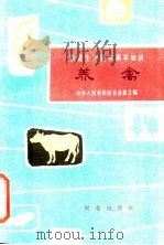 养禽   1962  PDF电子版封面  16144·1301  赵希斌，艾文森编写 