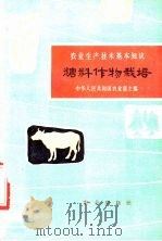 糖料作物栽培   1963  PDF电子版封面  16144·1318  殷彭福，郑德庆编写 