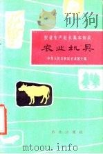 农业机具   1963  PDF电子版封面  16144·1303  蒋耀等编写 