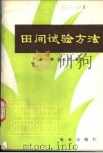 田间试验方法   1979  PDF电子版封面  16144·1934  赵仁閦，余松烈编著 