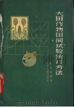 大田作物田间试验统计方法   1965  PDF电子版封面  16090·236  赵仁熔编著 
