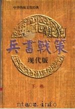 兵书战策  现代版  下（1996 PDF版）