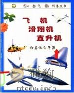 飞机  滑翔机  直升机和其他飞行器  图集   1997  PDF电子版封面  7114026374  （英）（T.詹宁斯）Terry Jennings著；富砚博译 