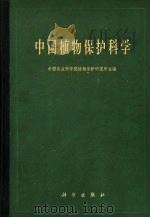 中国植物保护科学（1961 PDF版）