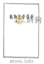 植物化学保护   1963  PDF电子版封面    黄瑞绘等编 