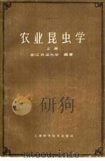 农业昆虫学  上   1963  PDF电子版封面  16119·488  浙江农业大学编著 