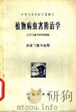 植物病虫害防治学   1961  PDF电子版封面  K16144·1195  北京气象专科学校编 