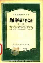 农作物病虫害防治法  上   1954  PDF电子版封面  18010·16  А.Н.伏尔科夫著；苏仁译 
