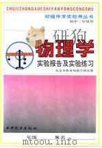 物理学实验报告及实验练习  初中二年级用   1991  PDF电子版封面  7120014609  北京市教育局教学研究部 