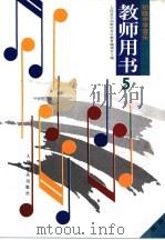 初级中学音乐第5册教师用书  简谱（1990 PDF版）