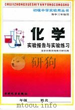 化学实验报告及实验练习  初中三年级用   1991  PDF电子版封面  7120014633  北京市教育局教学研究部 