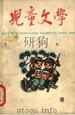 儿童文学  9   1965  PDF电子版封面    儿童文学编辑委员会 