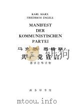 马克思  恩格斯  共产党宣言   1975  PDF电子版封面  9017·754  北京对外贸易学院注释 