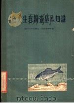 鱼类生态调查基本知识   1959  PDF电子版封面  13010·584  四川大学生物系三年级动物班编 