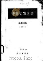 中国动物图谱  扁形动物   1963  PDF电子版封面  13031·1722  陈心陶，唐仲璋，江静波等编著 