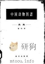 中国动物图谱  鱼类  第4册   1959  PDF电子版封面  13031·116  成庆泰著 