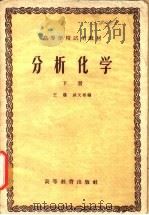 分析化学  下   1958  PDF电子版封面  13010·493  王琎，戚文彬编 