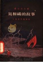 氮和磷的故事   1960  PDF电子版封面  7150·798  （苏）霍达阔夫（Ю.В.Ходаков）著；陈嘉桢译 