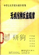 无机化学反应规律   1982  PDF电子版封面  7159·679  王祖金等编 