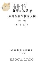 北京师范大学  应用生理学教学大纲  初稿     PDF电子版封面     