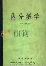 内分泌学   1963  PDF电子版封面  13031·1788  威廉斯，R.H.主编；孙宗彭等译 