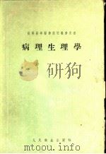 苏联高等医学院校教学用书  病理生理学（1955 PDF版）