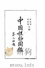 中国植物图鉴   1955  PDF电子版封面  13018·1  贾祖璋，贾祖珊编 