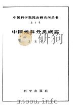 中国蝗科分类概要   1958  PDF电子版封面  13031·518  夏凯龄著 