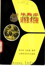 地鳖虫饲养技术百题   1981  PDF电子版封面  16119·729  沈汉统，鲍迪富编著 