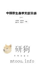 中国寄生虫学文献目录  1   1957  PDF电子版封面  13031·313  吴青黎等编 