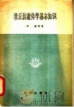 米丘林遗传基本知识   1959  PDF电子版封面  13031·952  罗鹏等著 