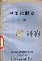 中国法制史  上     PDF电子版封面    北京政法学院法制史研室 