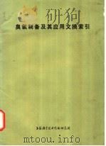 臭氧制备及其应用文摘索引   1975  PDF电子版封面  151634·229  上海科学技术情报研究所编辑 