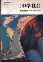 中学社会  地理的分野     PDF电子版封面    教育出版株式会社 