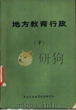 地方教育行政  下     PDF电子版封面    邓桂生主编 