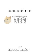 简明化学手册     PDF电子版封面    北京师范大学化学系无机组编 