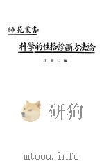 科学的性格诊断方法论   1935  PDF电子版封面    汪养仁编 
