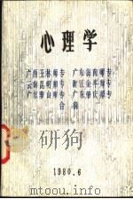 心理学     PDF电子版封面  7660502725  广西玉林师专，广东海南师专，云南昆明师专，浙江金华师专，广东 