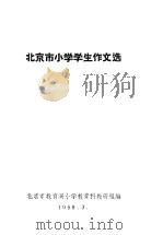 北京市小学学生作文选（ PDF版）