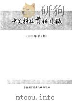 中文科技资料目录  1975年  第4期   1975  PDF电子版封面  151634·272   