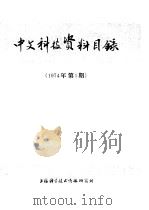 中文科技资料目录  1974年  第1期   1974  PDF电子版封面  151634·197   