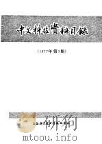 中文科技资料目录  1977年  第3期   1977  PDF电子版封面  151634·381   