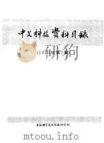中文科技资料目录  1973年  第2期（1977 PDF版）