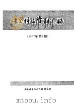 中文科技资料目录  1977年  第6期   1978  PDF电子版封面  151634·411  上海科学技术情报研究所编辑 