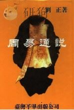 周易通说   1991  PDF电子版封面  9576240379  刘正著 