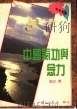 中国气功与念力（1991 PDF版）