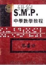 英国S  M  P  中学数学教程 第4册   1981  PDF电子版封面    孙文先著 